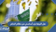 هل البيعة جزء أساسي من نظام الحكم في السعودية