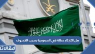 هل الثلاثاء عطلة في السعودية بسبب الكسوف