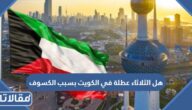 هل الثلاثاء عطلة في الكويت بسبب الكسوف