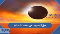هل الخسوف من علامات الساعة