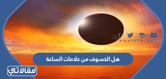 هل الخسوف من علامات الساعة