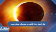 هل الدعاء وقت الكسوف مستجاب إسلام ويب