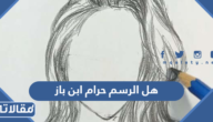 هل الرسم حرام ابن باز