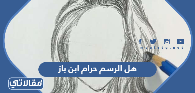 هل الرسم حرام ابن باز
