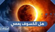 هل الكسوف يعمي وما هي اضرار الكسوف على العين