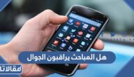 هل المباحث يراقبون الجوال في السعودية؟