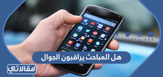 هل المباحث يراقبون الجوال