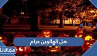 هل الهالوين حرام ام حلال