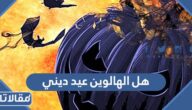 هل الهالوين عيد ديني أم عيد اجتماعي