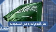 هل اليوم اجازة في السعودية 
