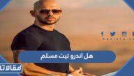 هل اندرو تيت مسلم ؟ ومتى دخل الإسلام