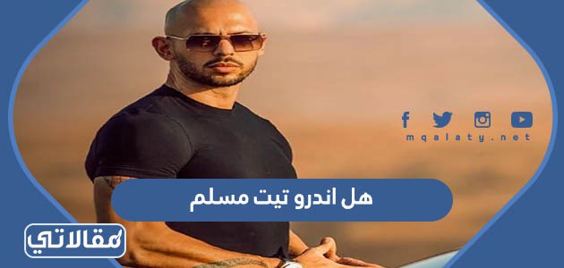 هل اندرو تيت مسلم