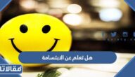 هل تعلم عن الابتسامة للإذاعة المدرسية