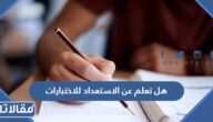 هل تعلم عن الاستعداد للاختبارات للاذاعة مدرسية
