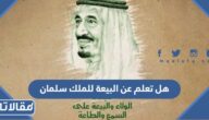 هل تعلم عن البيعة للملك سلمان للاذاعة المدرسية pdf doc