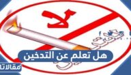 هل تعلم عن التدخين للإذاعة المدرسية