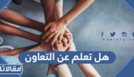 هل تعلم عن التعاون للإذاعة المدرسية