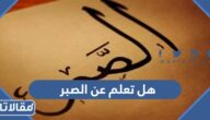 هل تعلم عن الصبر للاذاعة المدرسية