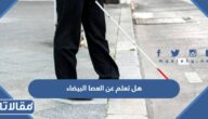 هل تعلم عن العصا البيضاء للإذاعة المدرسية