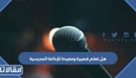 هل تعلم قصيرة ومفيدة للإذاعة المدرسية