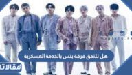 هل تلتحق فرقة بتس بالخدمة العسكرية