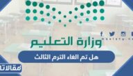 هل تم الغاء الترم الثالث في السعودية