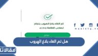 هل تم الغاء بلاغ الهروب في السعودية