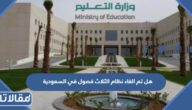 هل تم الغاء نظام الثلاث فصول في السعودية