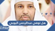 هل توفي عبدالرحمن اليوبي