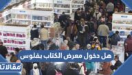 هل دخول معرض الكتاب بفلوس أم مجاني