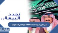هل ذكرى البيعة الثامنة 1444 اجازة في السعودية