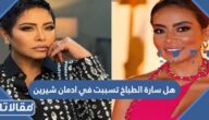 هل سارة الطباخ تسببت في ادمان شيرين