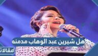 هل شيرين عبد الوهاب مدمنه