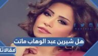 هل شيرين عبدالوهاب ماتت
