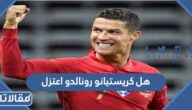 هل كريستيانو رونالدو اعتزل