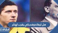 هل ليفاندوفسكي يقرب لهتلر