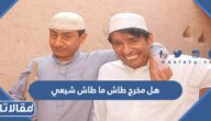 هل مخرج طاش ما طاش شيعي