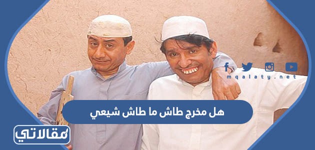 هل مخرج طاش ما طاش شيعي