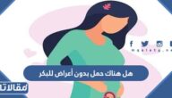 هل هناك حمل بدون أعراض للبكر