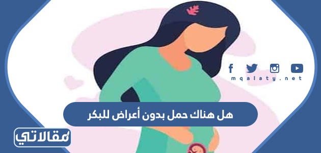 هل هناك حمل بدون أعراض للبكر