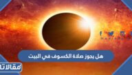 هل يجوز صلاة الكسوف في البيت