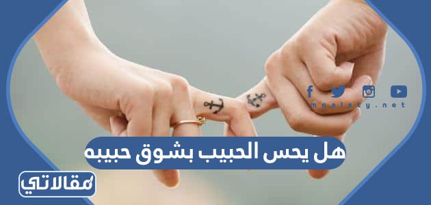 هل يحس الحبيب بشوق حبيبه