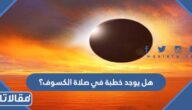 هل يوجد خطبة في صلاة الكسوف؟