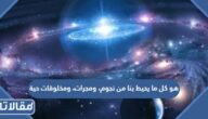 هو كل ما يحيط بنا من نجوم، ومجرات، ومخلوقات حية