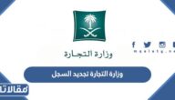 وزارة التجارة تجديد السجل التجاري الشروط والخطوات