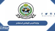 وزارة الحرس الوطني استعلام برقم الهوية 1447