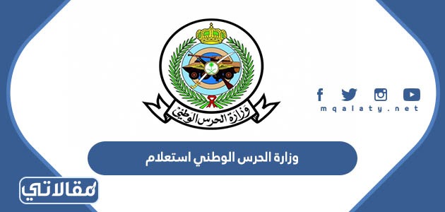 وزارة الحرس الوطني استعلام