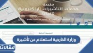 وزارة الخارجية استعلام عن تأشيرة برقم الجواز 1444 – 2023