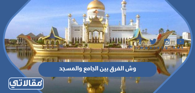 وش الفرق بين الجامع والمسجد