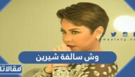 وش سالفة شيرين عبدالوهاب